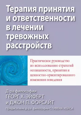 [Эйферт, Форсайт] Терапия принятия и ответственнос_0.png